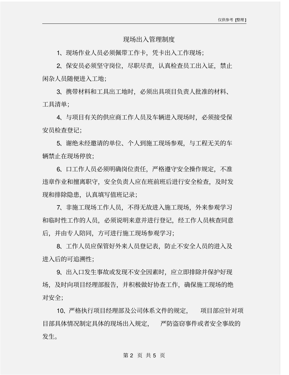 现场出入管理制度_第2页