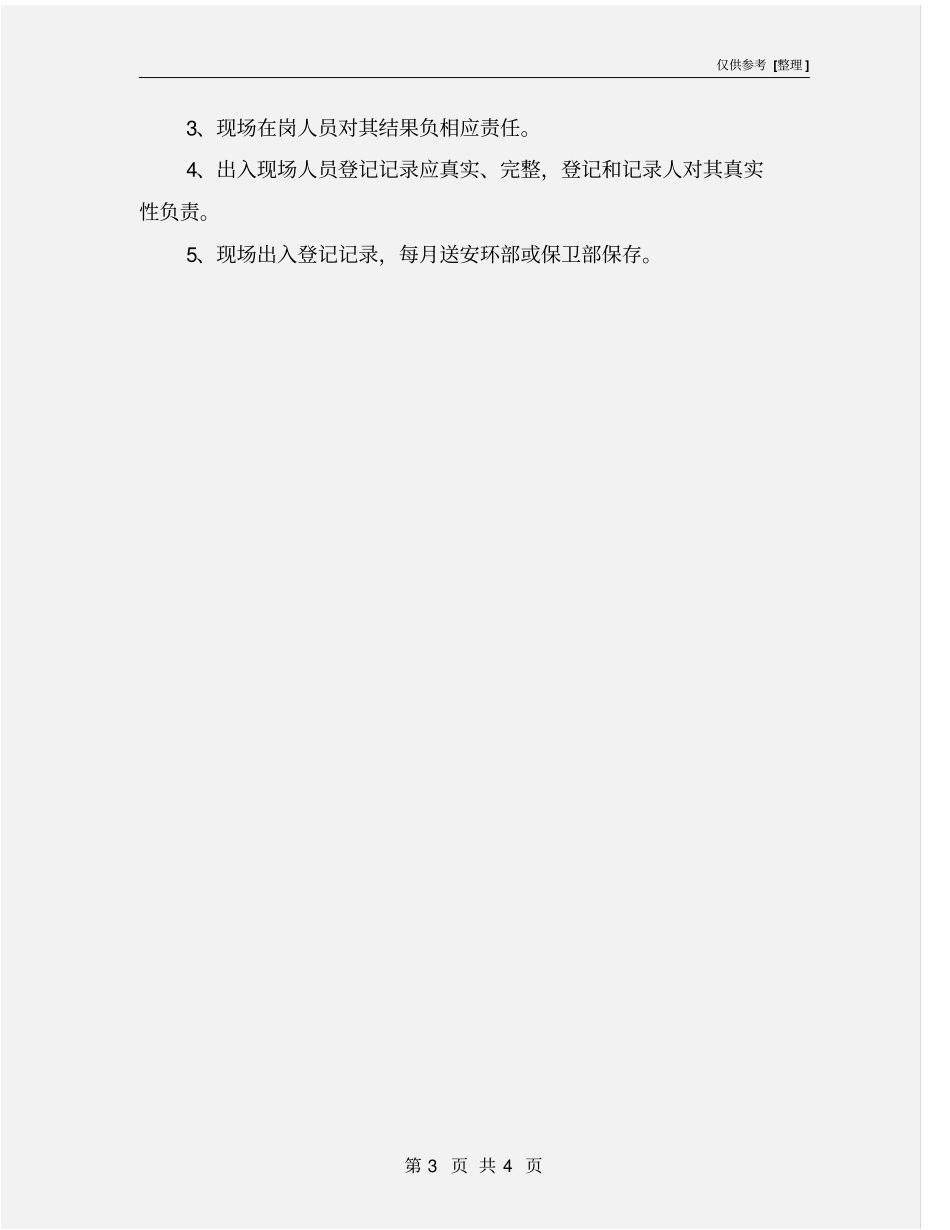 现场出入登记制度_第3页