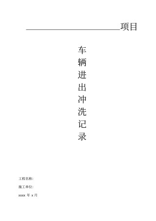 现场冲洗台账2、冲洗记录