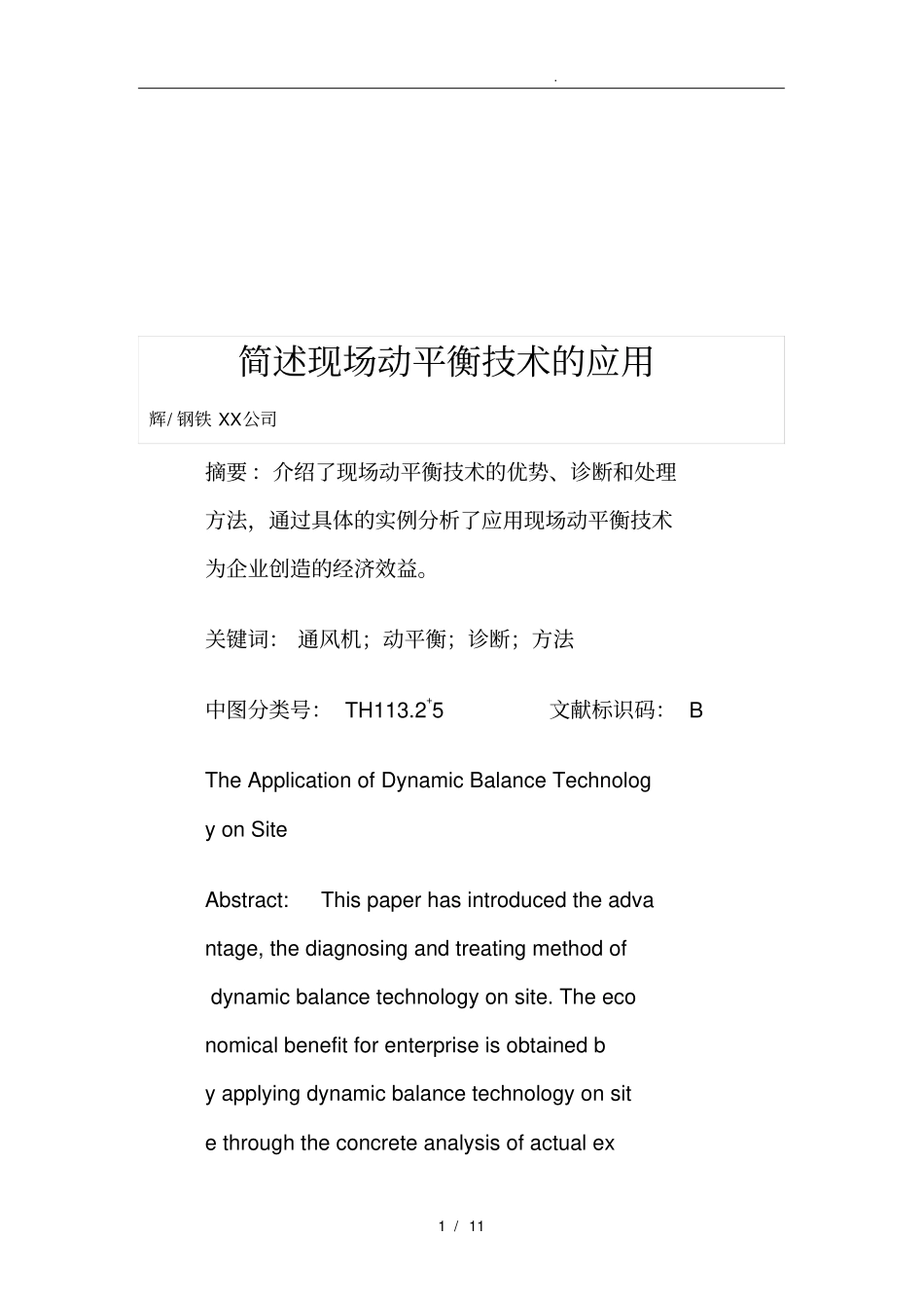 现场动平衡技术的应用_第1页