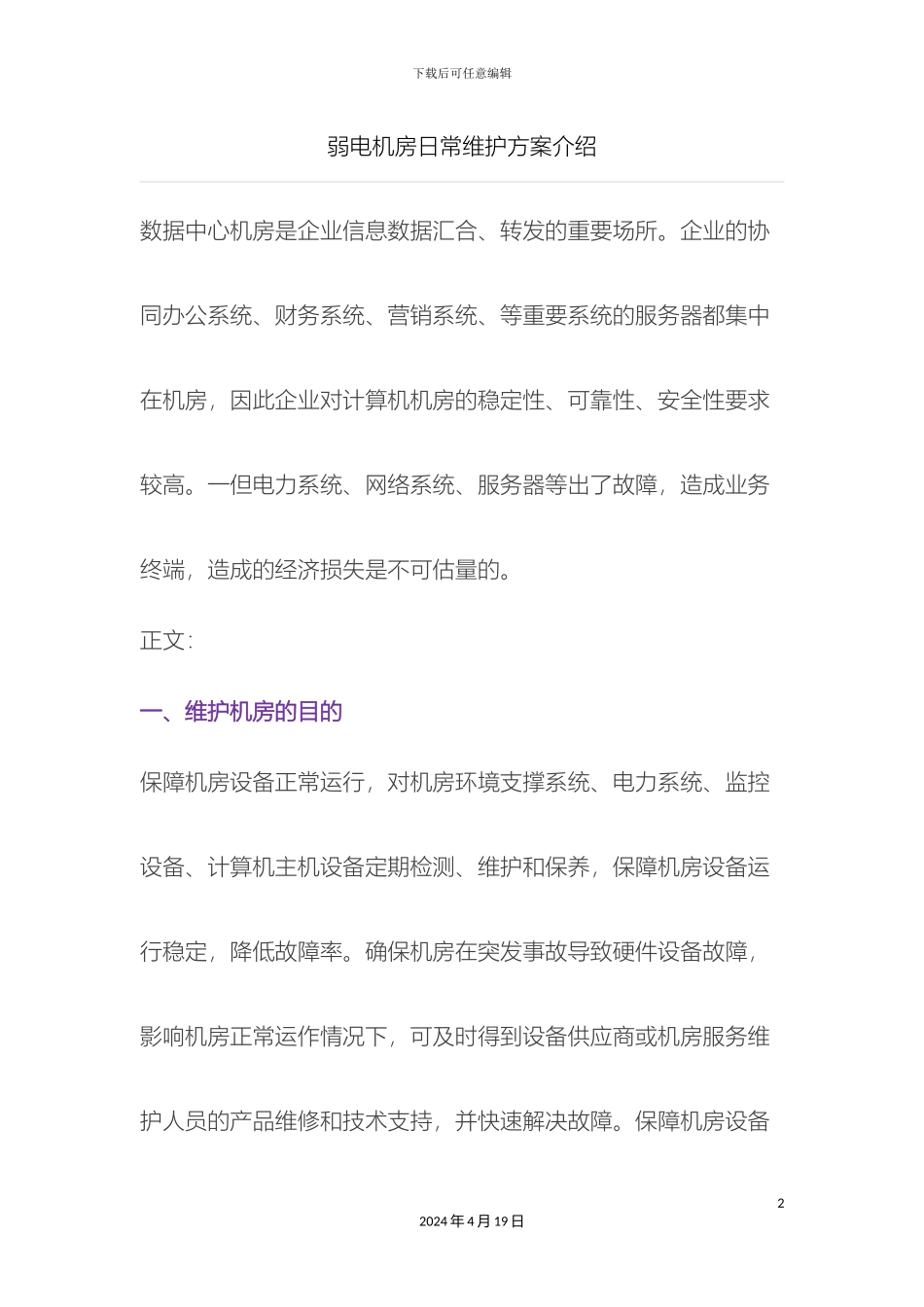 弱电机房日常维护方案介绍_第2页