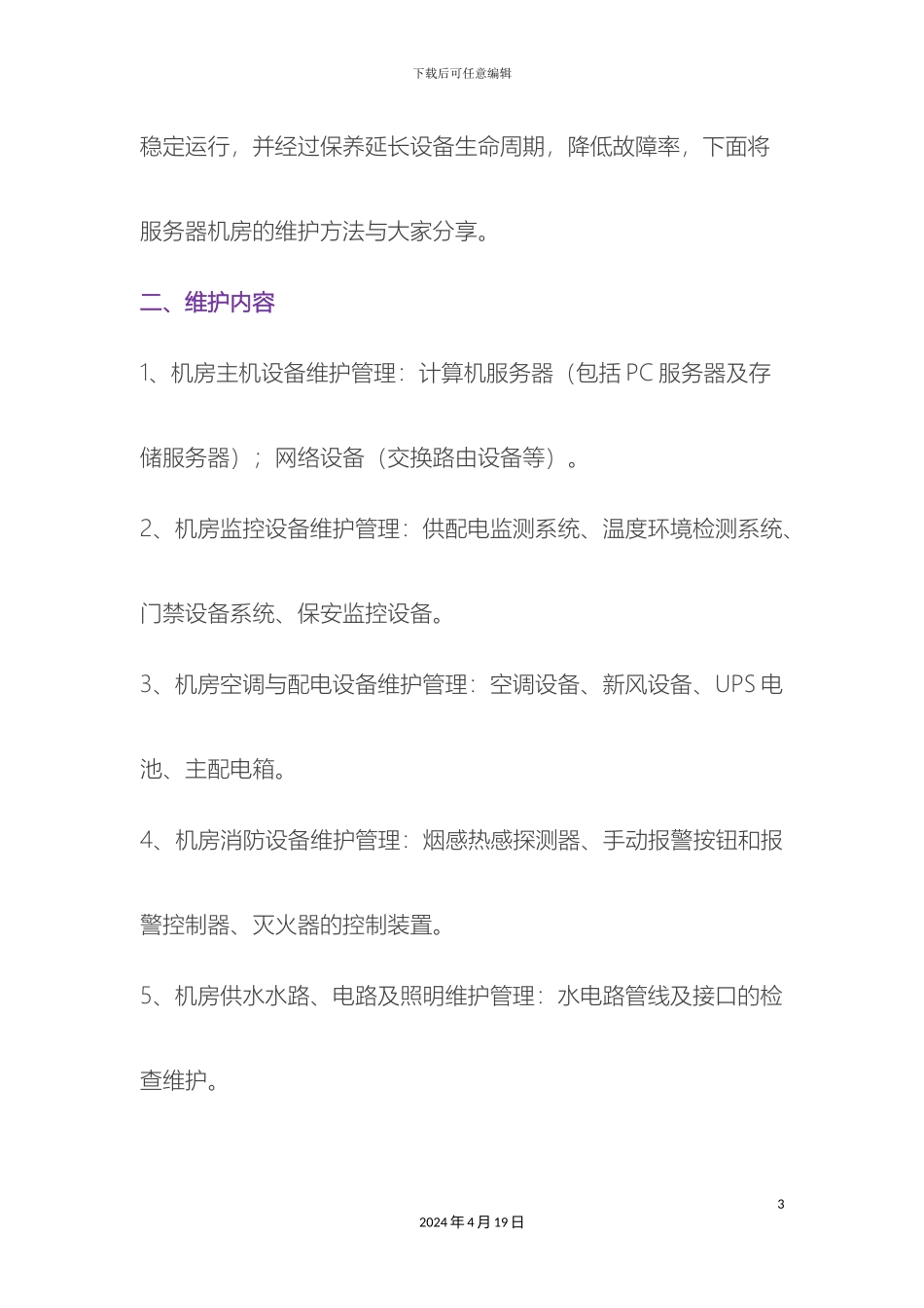 弱电机房日常维护方案介绍_第3页