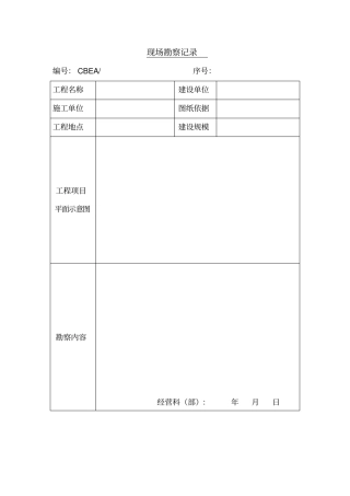现场勘察记录表格格式