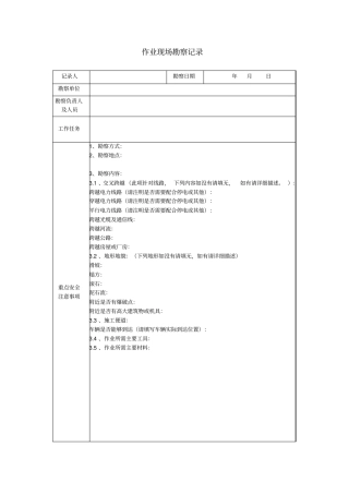 现场勘察记录模板