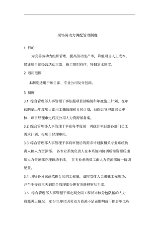 现场劳动力调配管理制度