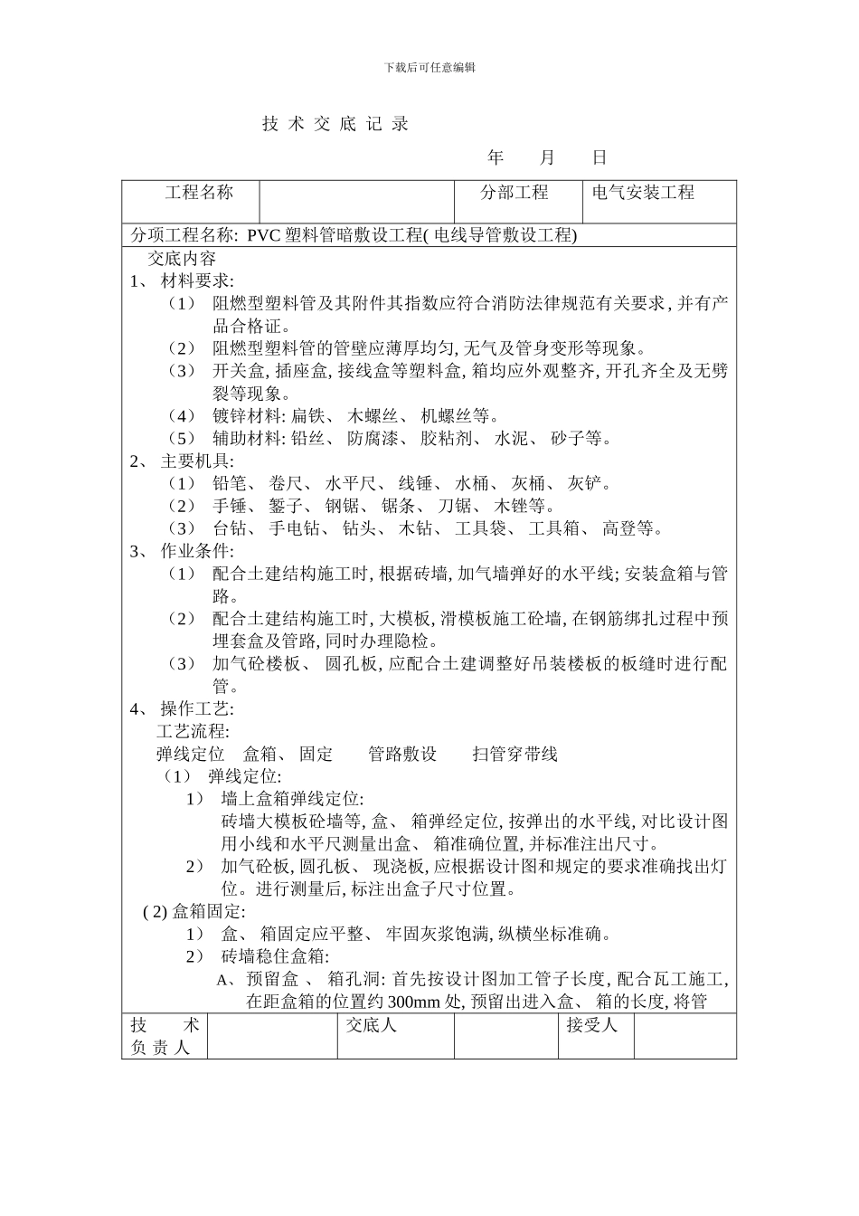 弱电穿线工程施工技术交底样本_第1页