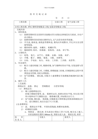 弱电穿线工程施工技术交底样本