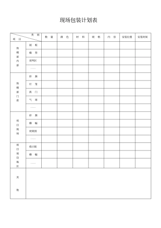 现场包装计划表