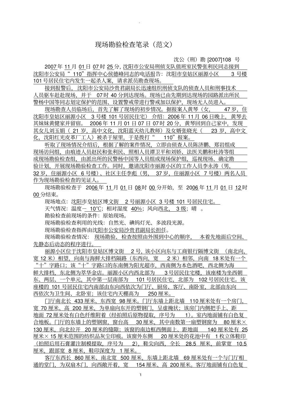 现场勘验检查笔录范文_第1页