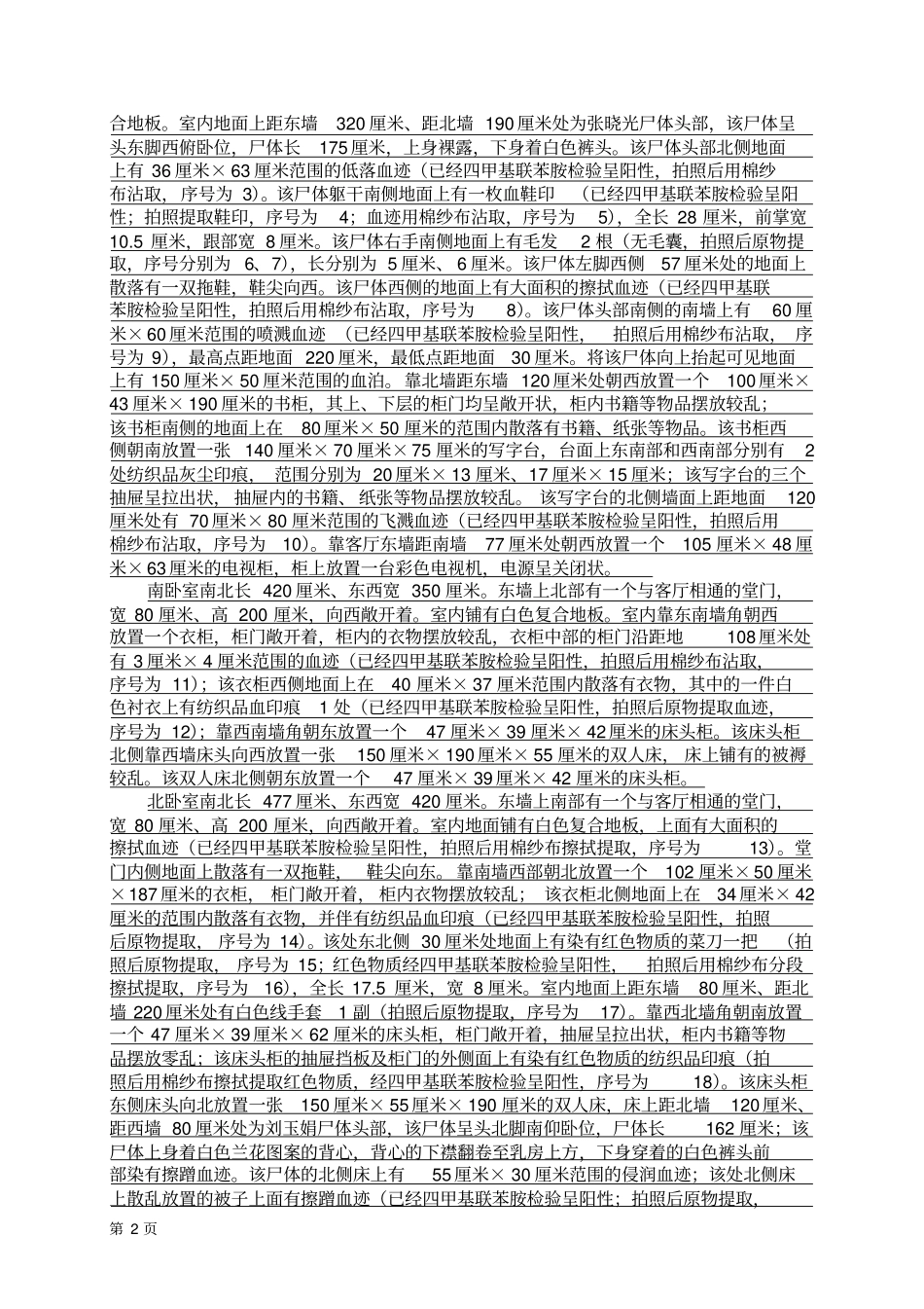 现场勘验检查笔录范文_第2页