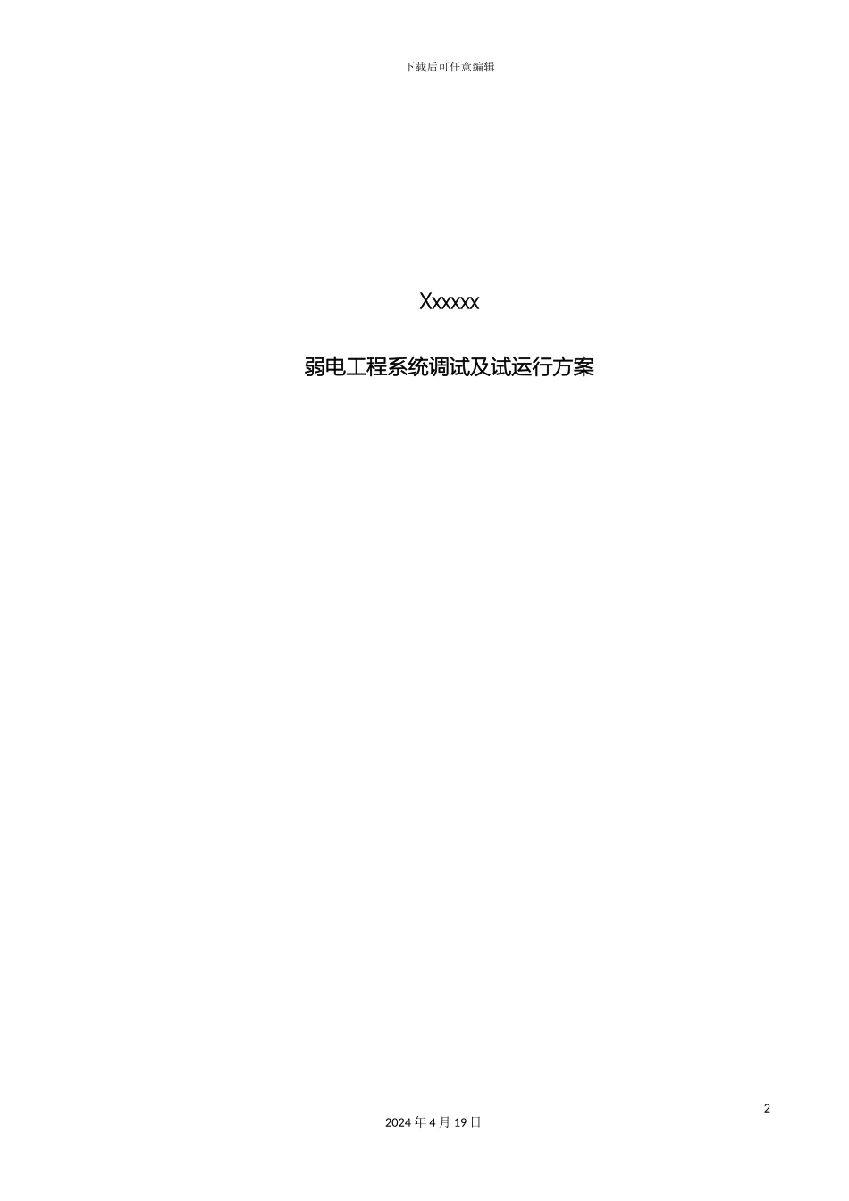 弱电系统工程系统调试方案含网络安防楼控会议信息发布等_第2页