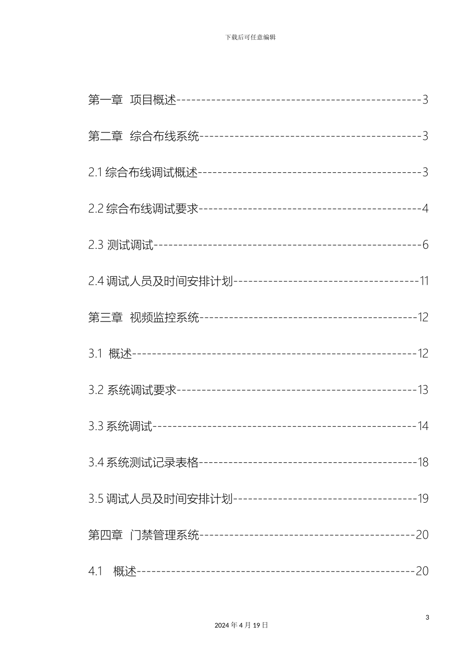 弱电系统工程系统调试方案含网络安防楼控会议信息发布等_第3页