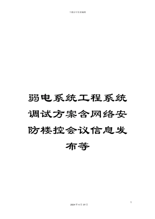 弱电系统工程系统调试方案含网络安防楼控会议信息发布等