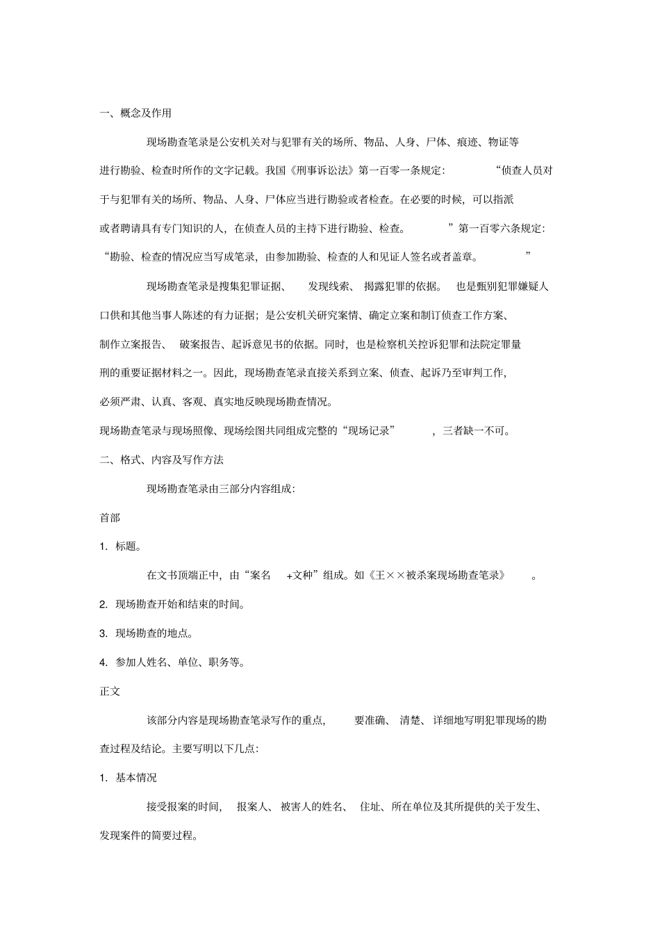 现场勘查笔录及范文_第1页