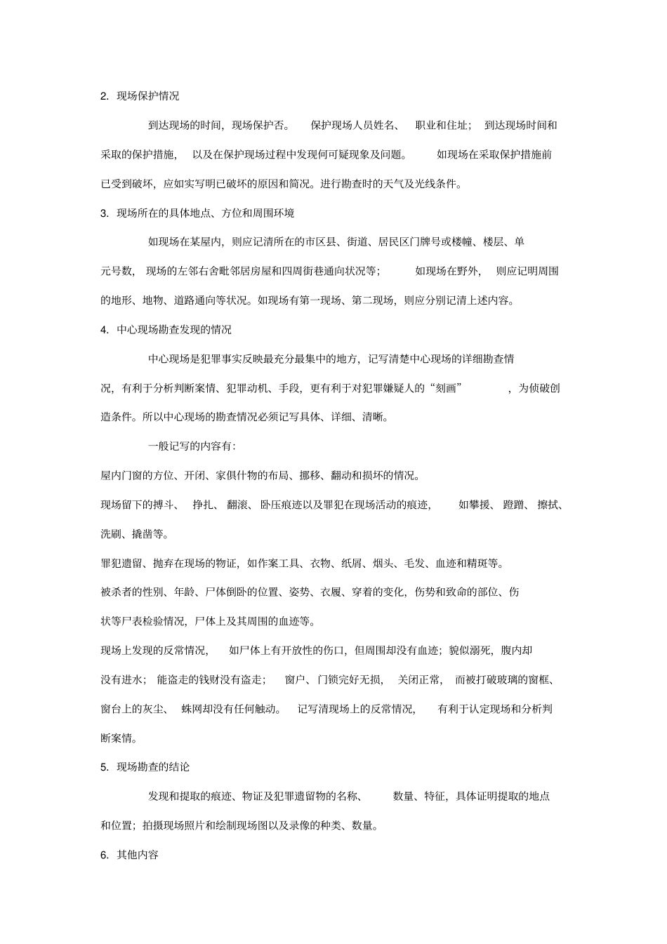 现场勘查笔录及范文_第2页