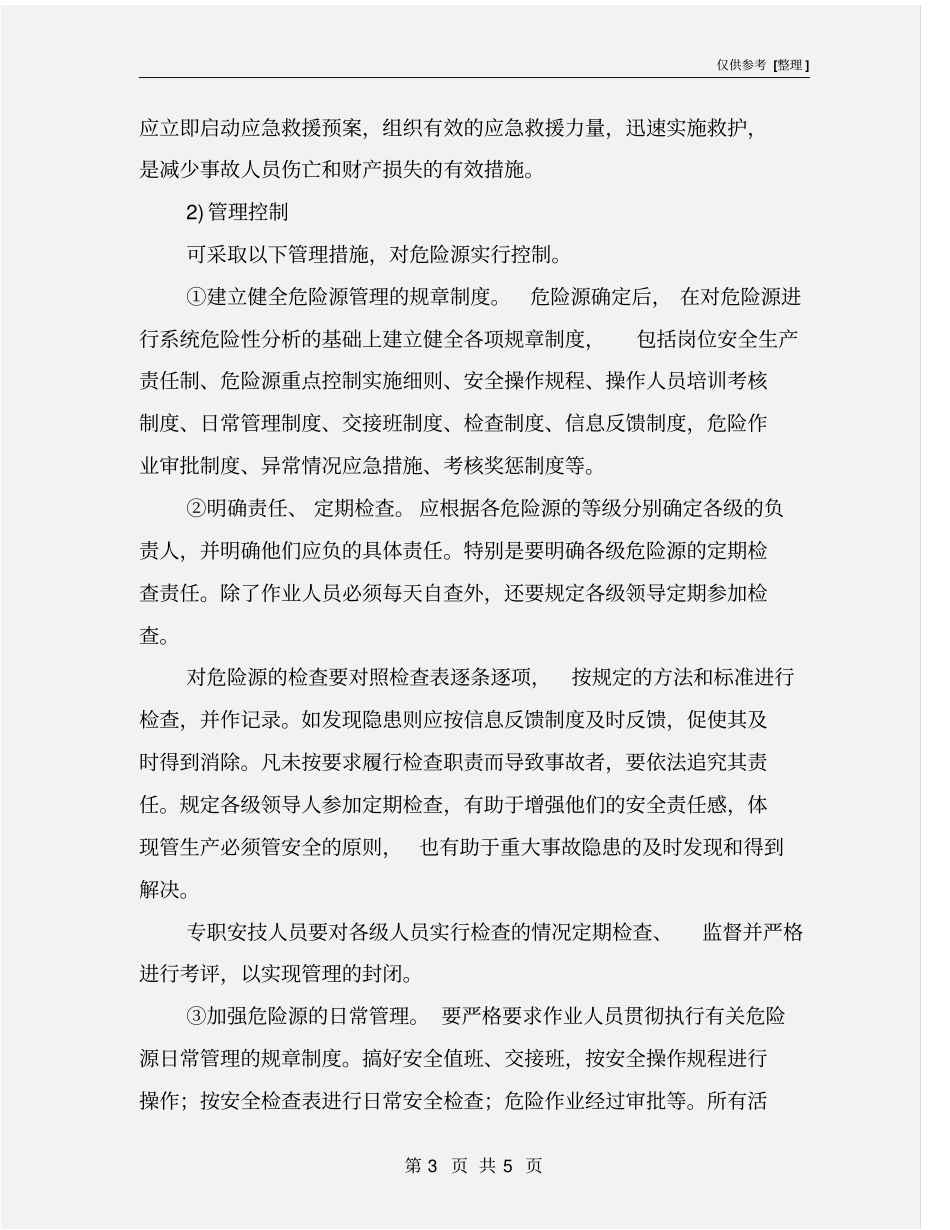 现场危险源控制方法_第3页