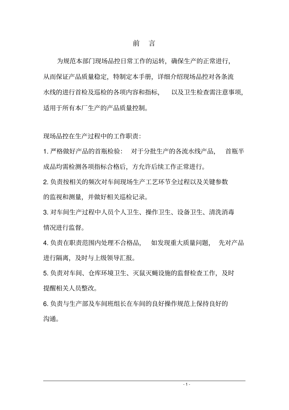 现场品控巡检规程饮料行业_第2页