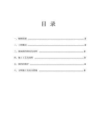 现场围挡施工方案最新