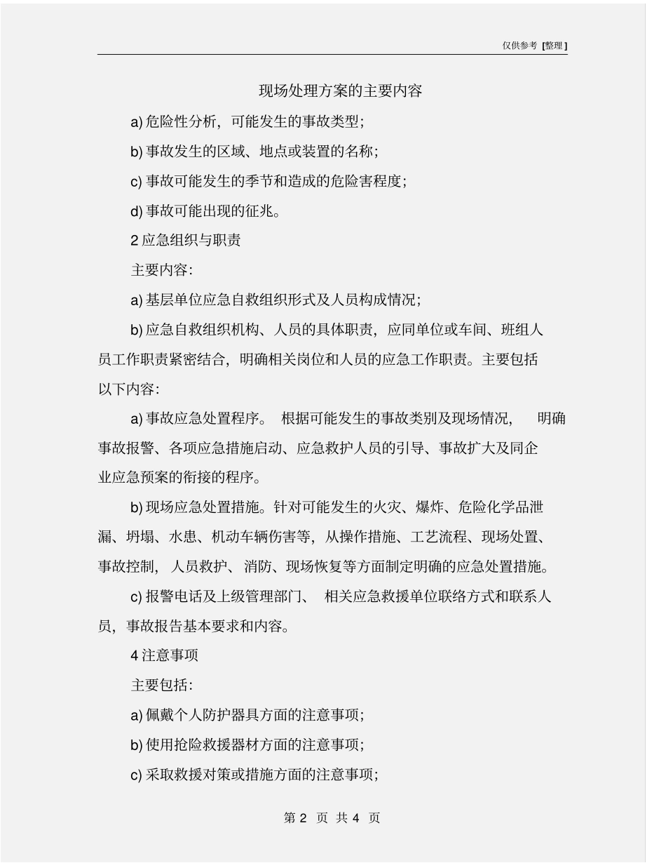 现场处理方案的主要内容_第2页