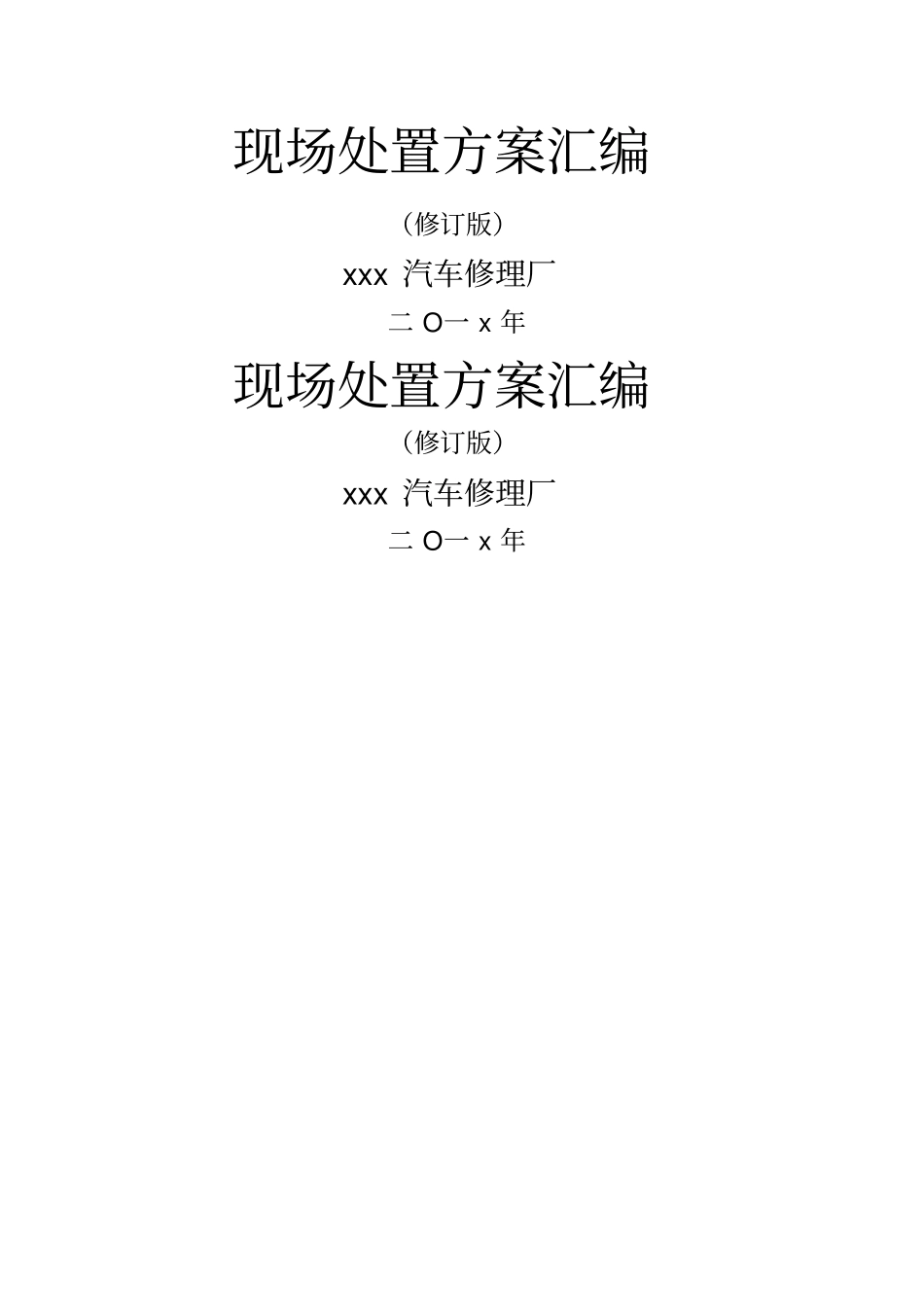 现场处置方案大全_第1页