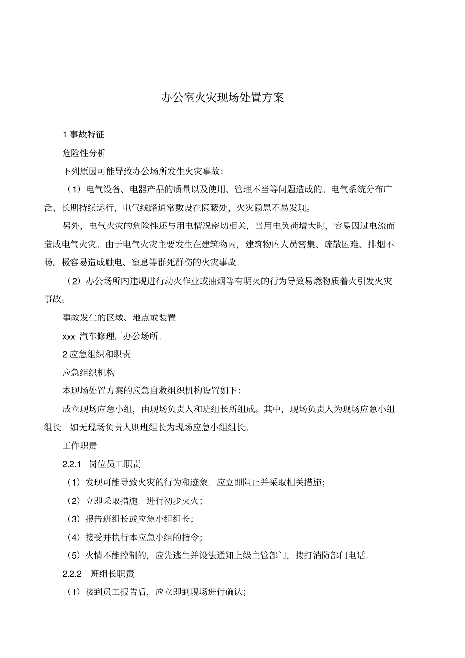 现场处置方案大全_第3页
