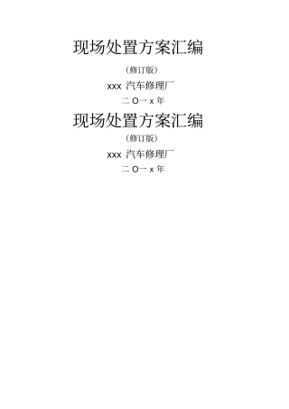 现场处置方案大全