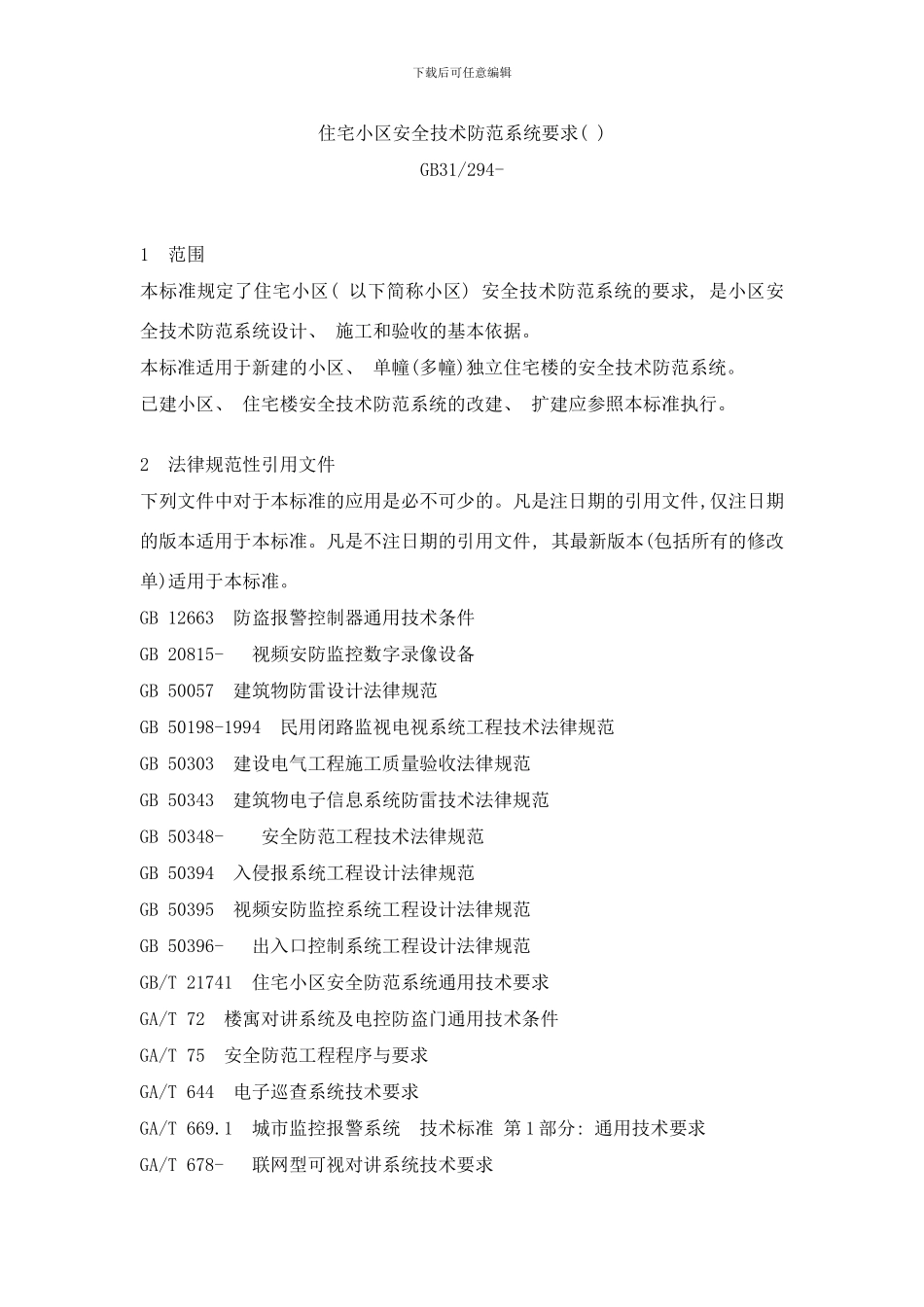 弱电系统标准GB住宅小区安全技术防范系统要求样本_第1页