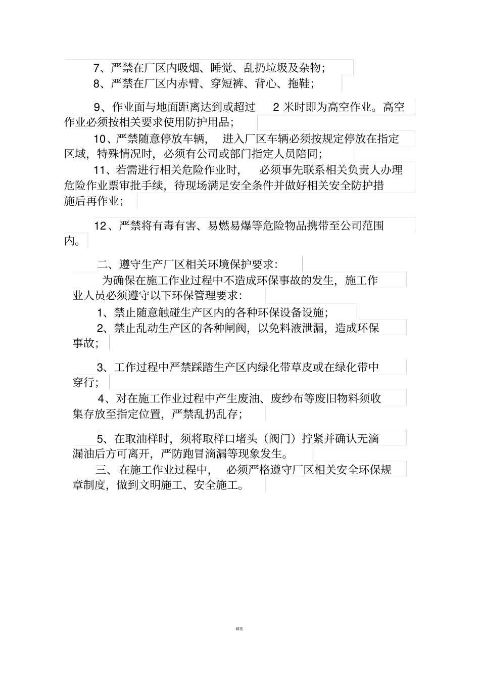 现场安全交底和环境保护告知书_第3页