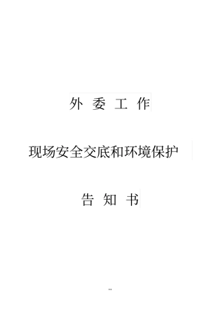 现场安全交底和环境保护告知书