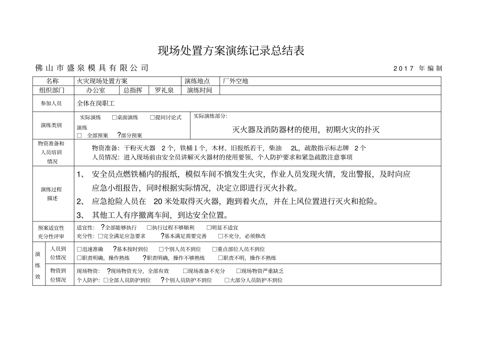 现场处置方案演练记录表_第1页