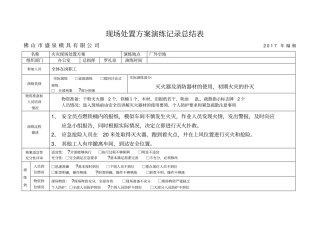 现场处置方案演练记录表