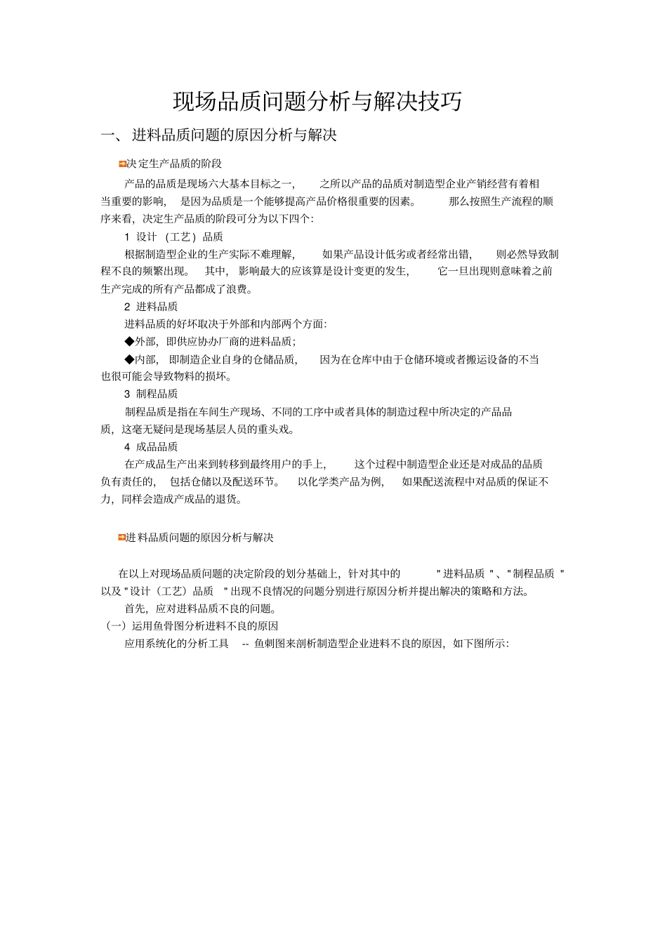 现场品质问题分析与解决技巧_第1页