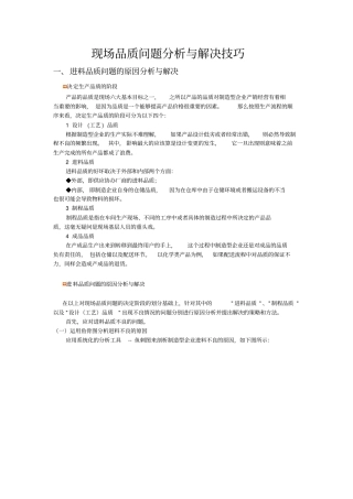 现场品质问题分析与解决技巧