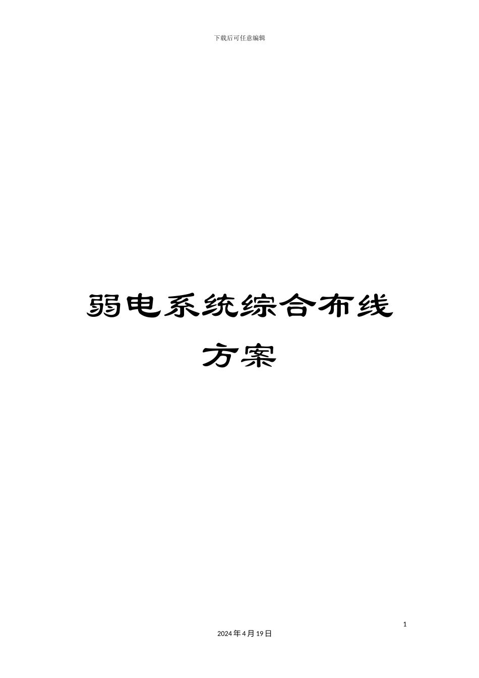 弱电系统综合布线方案_第1页