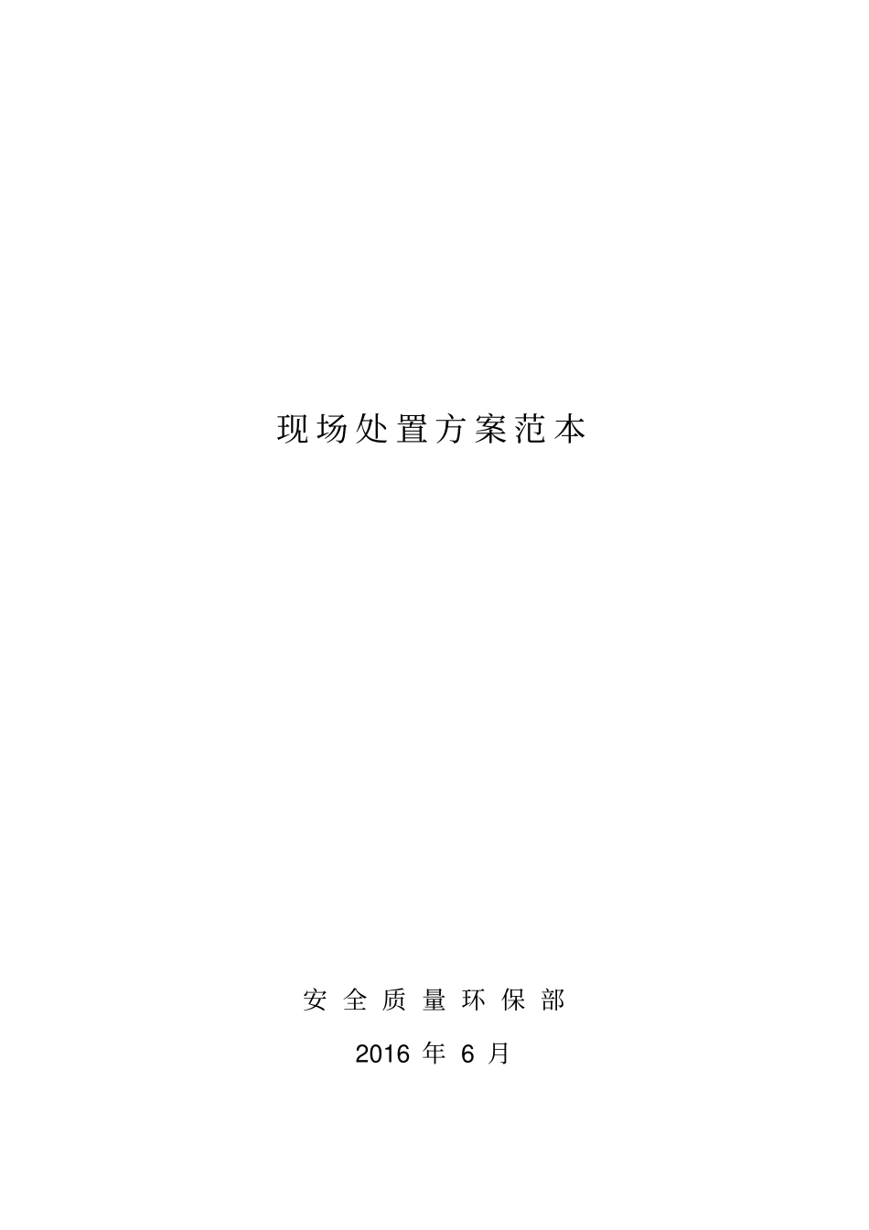 现场处置方案范本_第1页