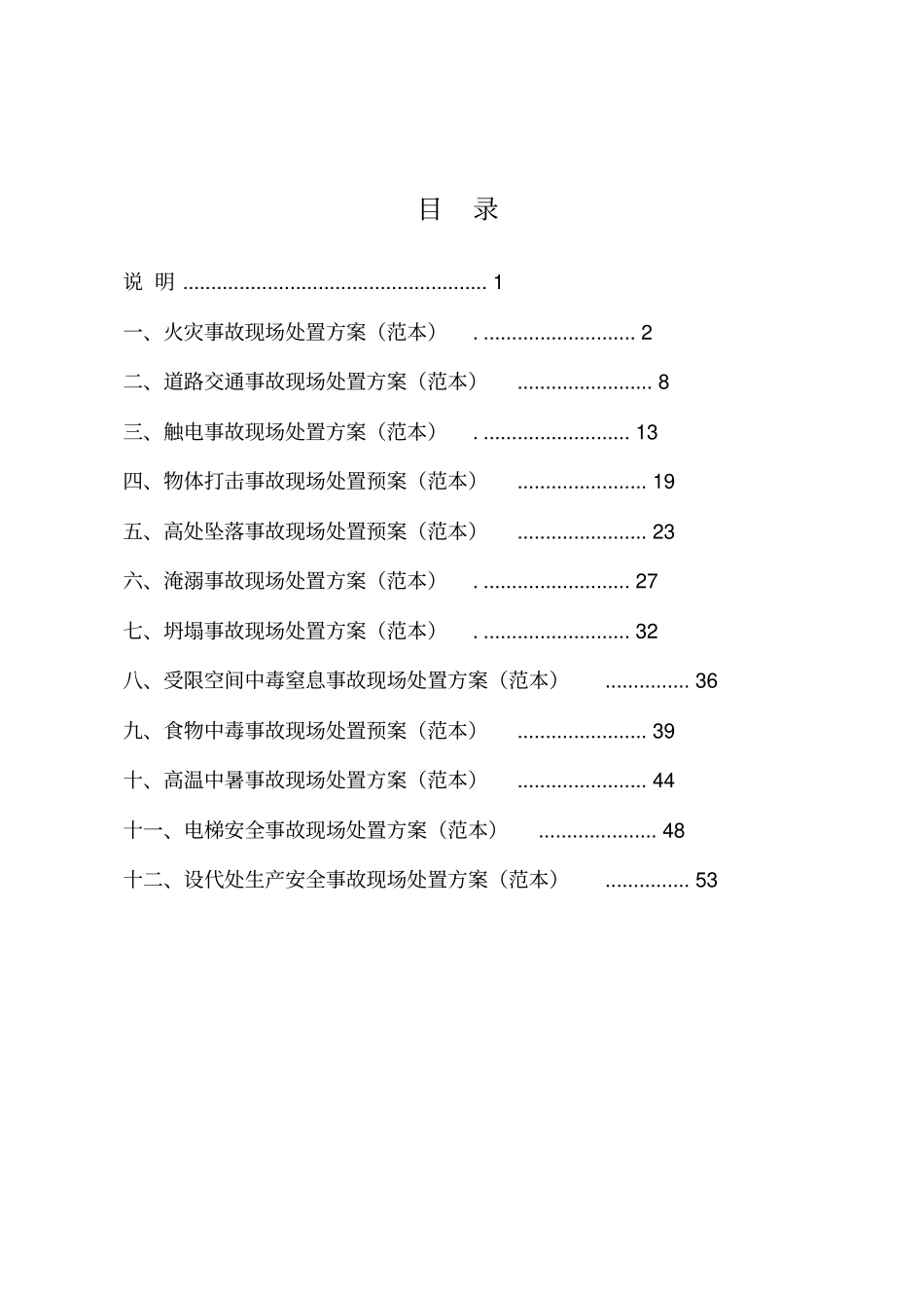 现场处置方案范本_第2页