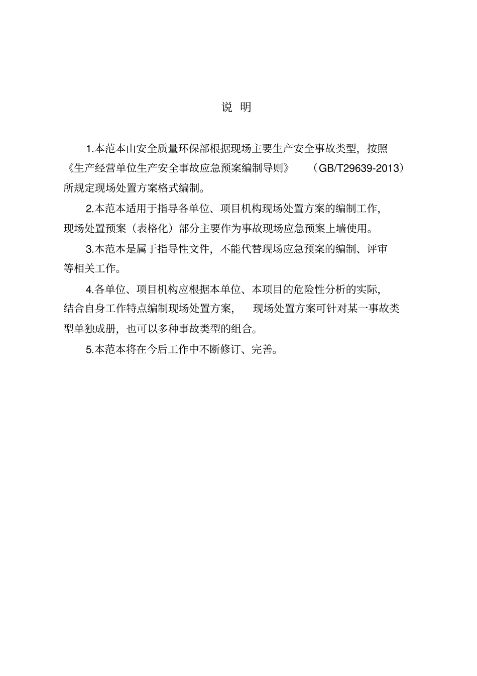 现场处置方案范本_第3页
