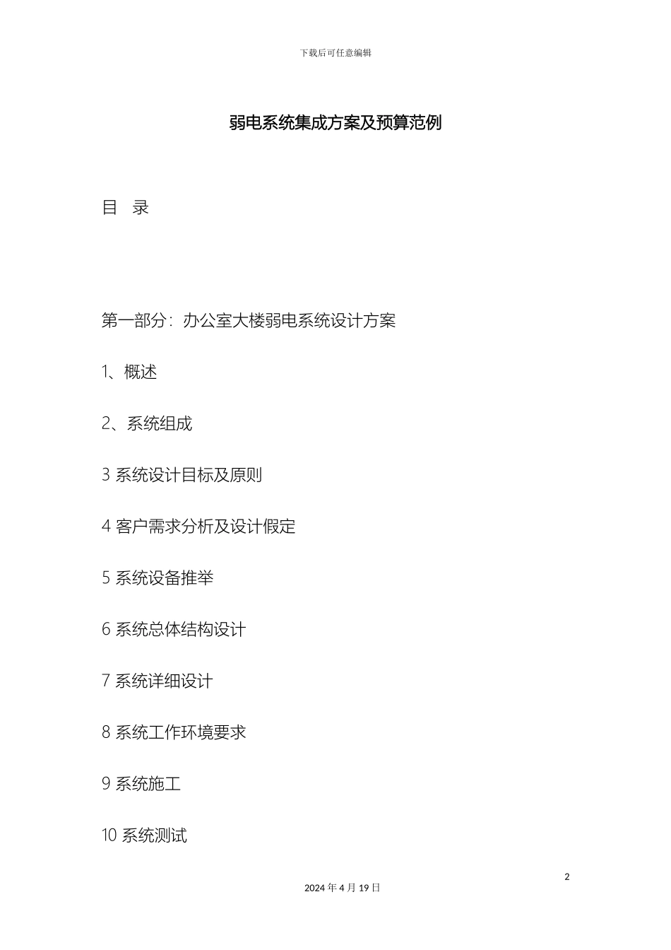 弱电系统集成方案及预算范例_第2页