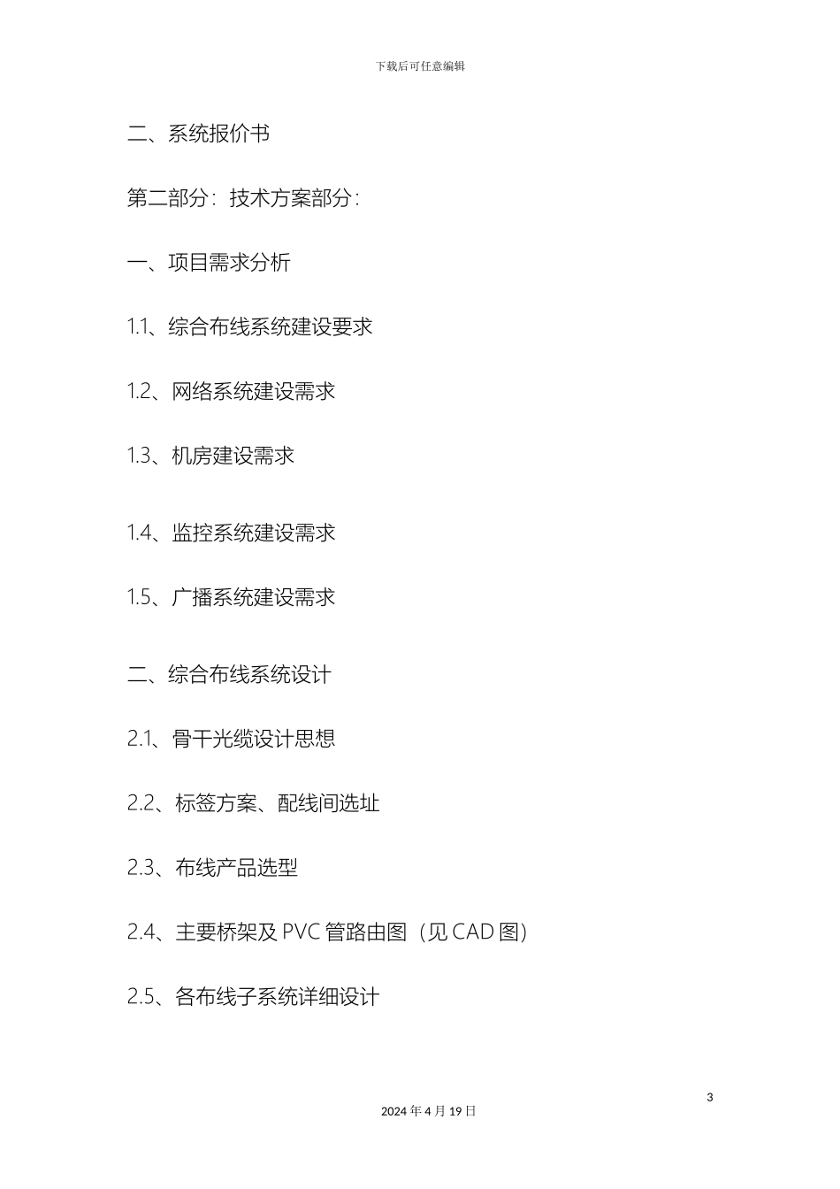 弱电系统集成方案及预算范例_第3页