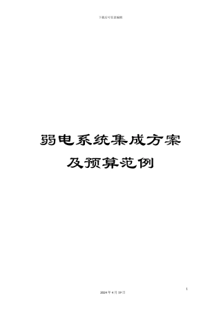 弱电系统集成方案及预算范例