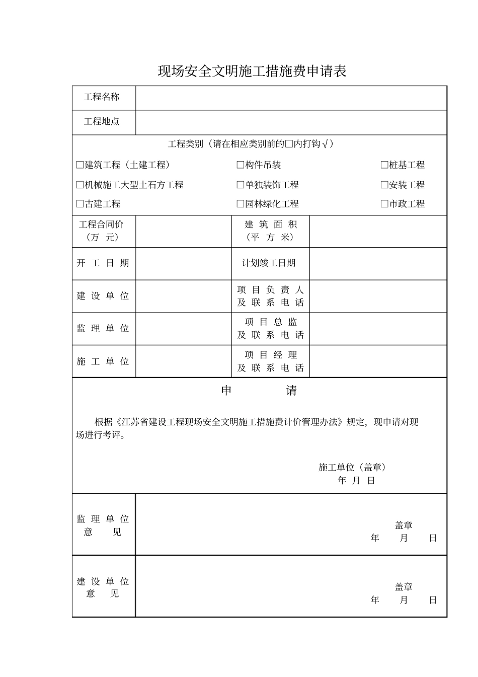 现场安全文明施工措施费申请表_第1页