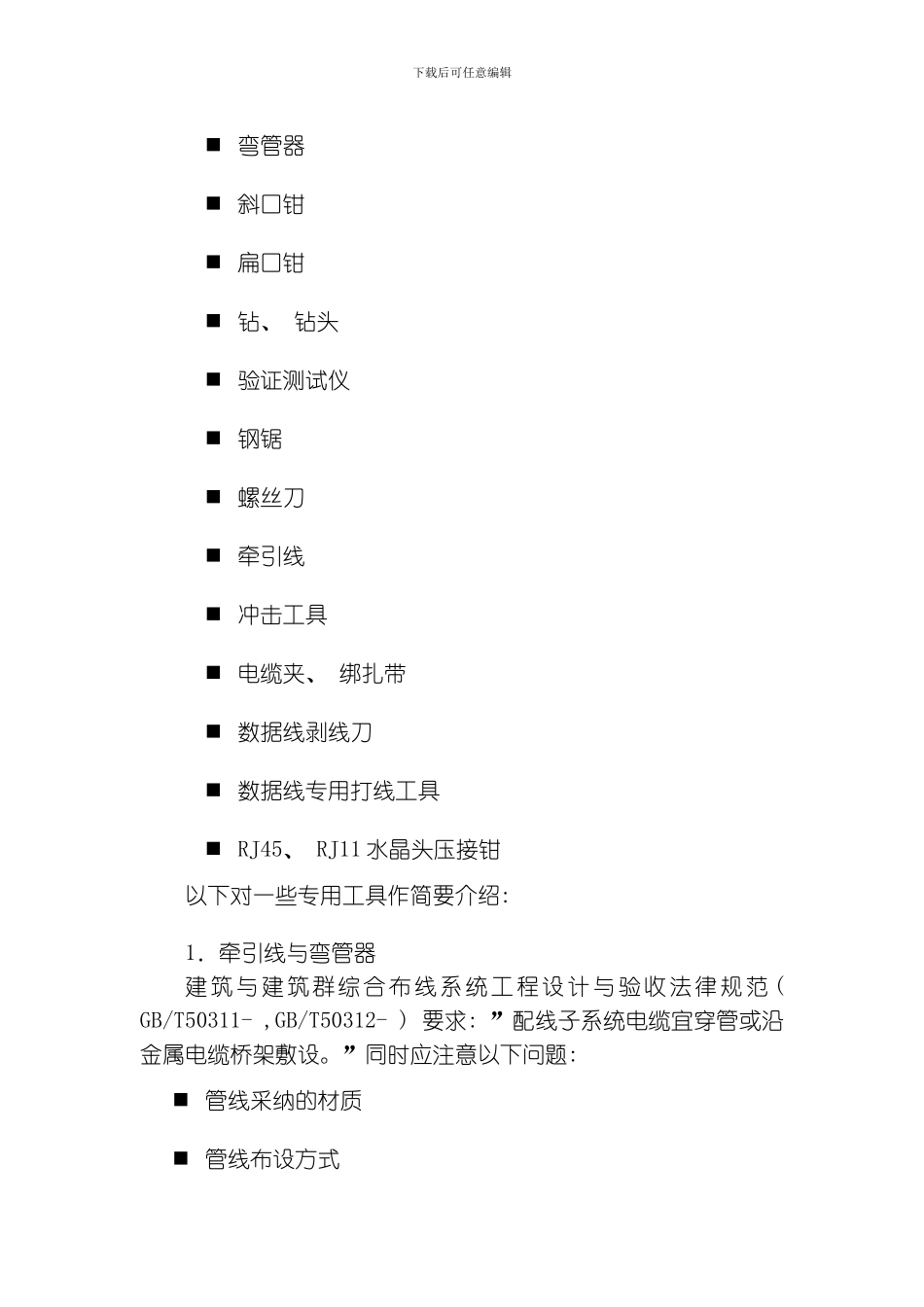 弱电综合布线施工及相关工具与仪器模板_第2页