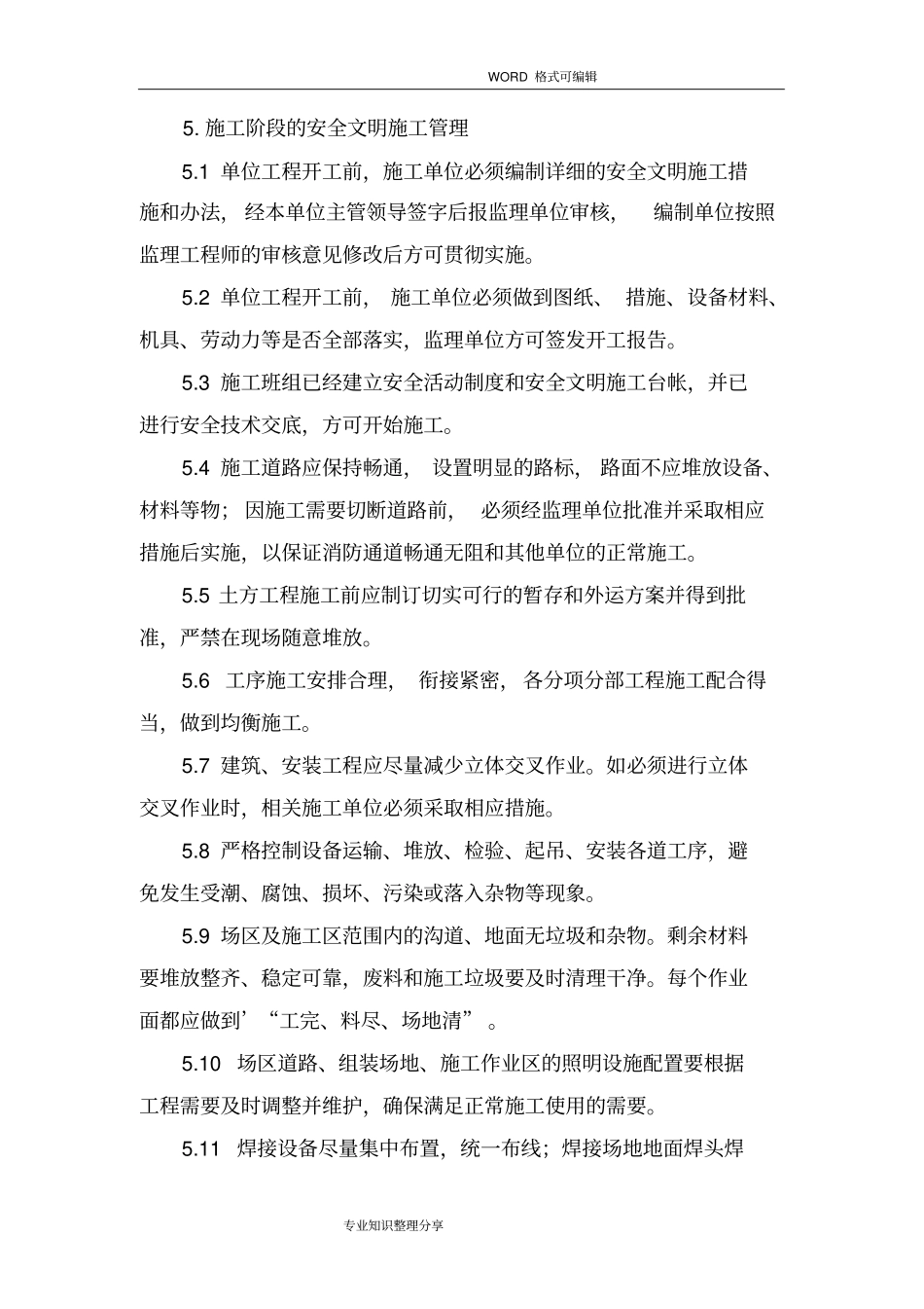 现场安全文明施工监理管理制度2018_第3页