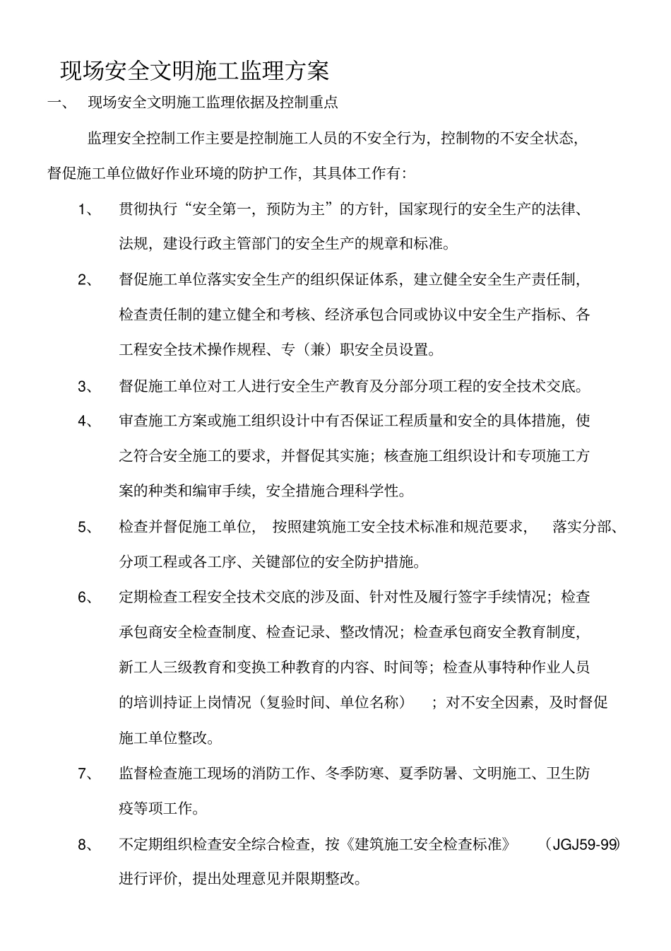 现场安全文明施工监理方案_第1页