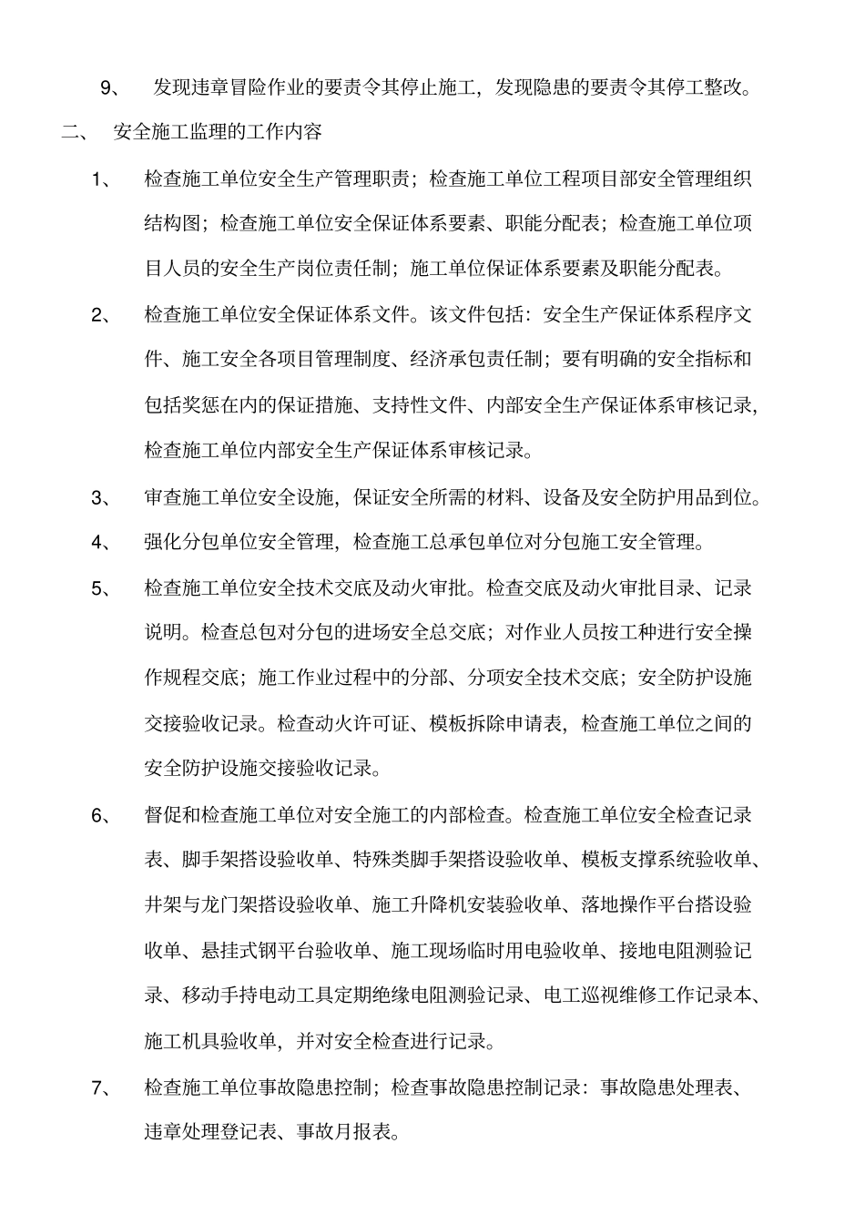 现场安全文明施工监理方案_第2页