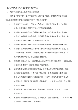 现场安全文明施工监理方案