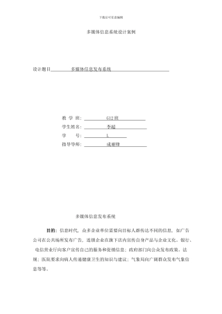 弱电项目中多媒体信息发布系统样本