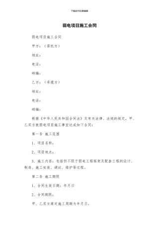 弱电项目施工合同
