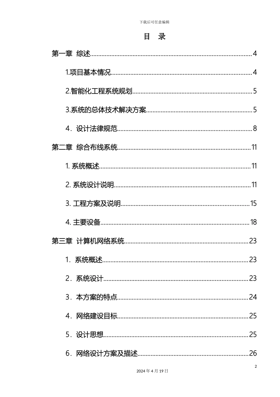 弱电项目全套方案_第2页