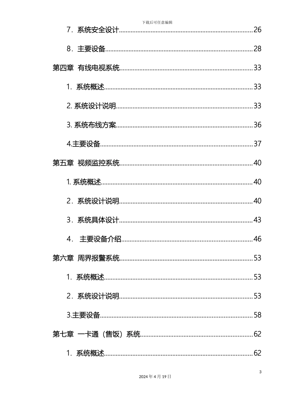 弱电项目全套方案_第3页